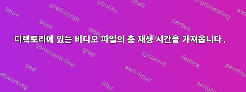 디렉토리에 있는 비디오 파일의 총 재생 시간을 가져옵니다.