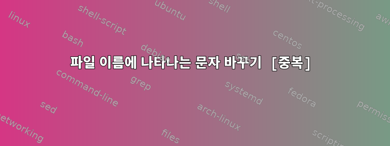 파일 이름에 나타나는 문자 바꾸기 [중복]