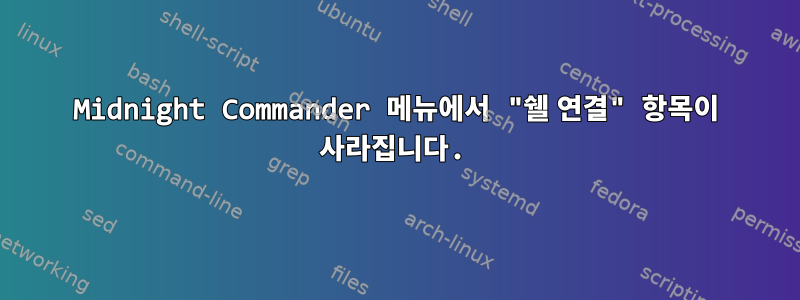 Midnight Commander 메뉴에서 "쉘 연결" 항목이 사라집니다.