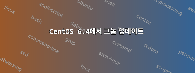 CentOS 6.4에서 그놈 업데이트