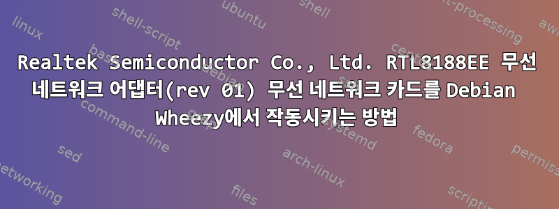 Realtek Semiconductor Co., Ltd. RTL8188EE 무선 네트워크 어댑터(rev 01) 무선 네트워크 카드를 Debian Wheezy에서 작동시키는 방법