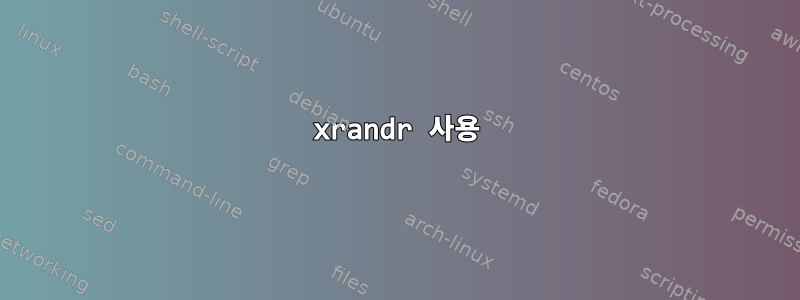 xrandr 사용