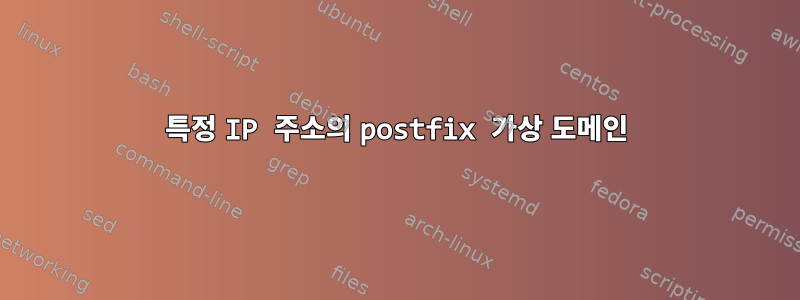 특정 IP 주소의 postfix 가상 도메인