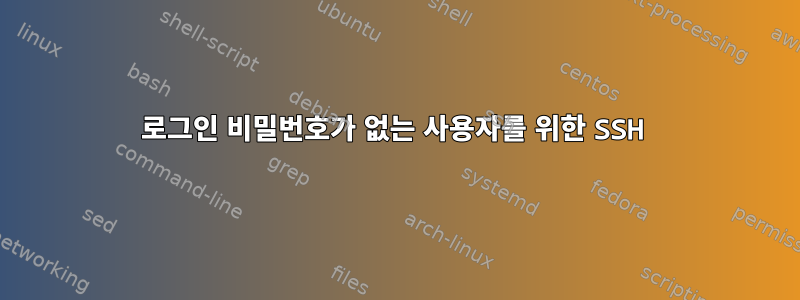 로그인 비밀번호가 없는 사용자를 위한 SSH