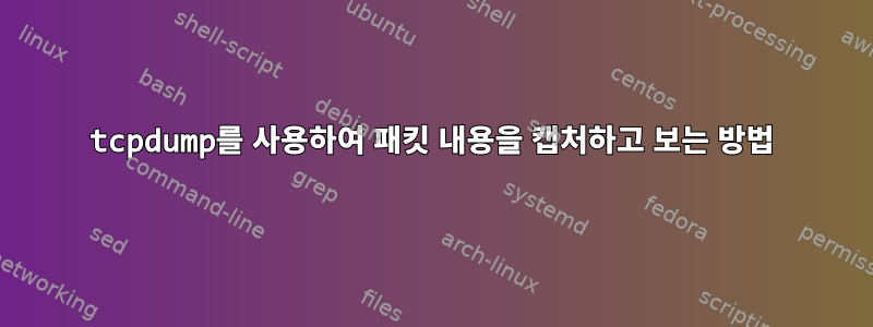 tcpdump를 사용하여 패킷 내용을 캡처하고 보는 방법