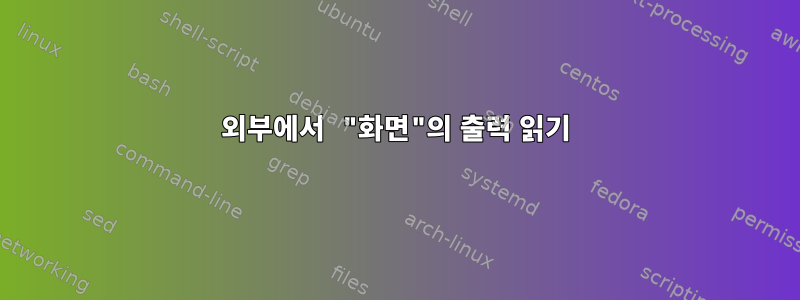 외부에서 "화면"의 출력 읽기