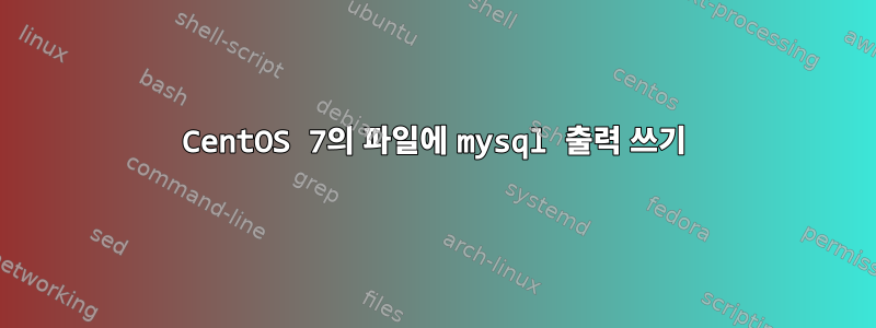 CentOS 7의 파일에 mysql 출력 쓰기