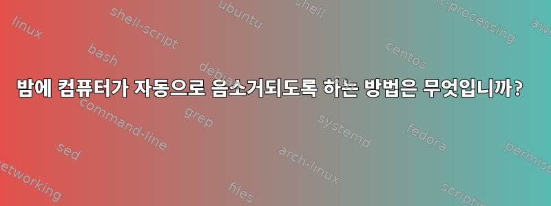 밤에 컴퓨터가 자동으로 음소거되도록 하는 방법은 무엇입니까?