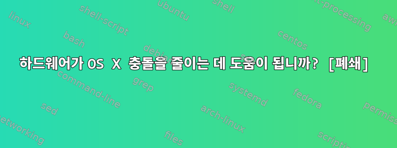 하드웨어가 OS X 충돌을 줄이는 데 도움이 됩니까? [폐쇄]