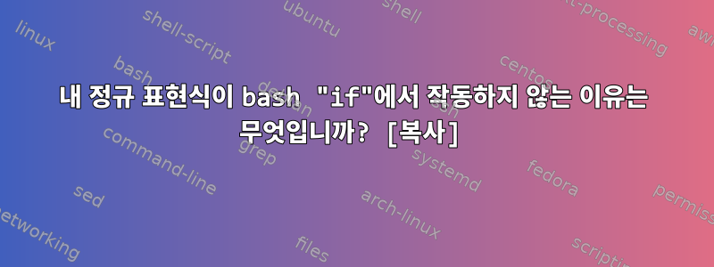 내 정규 표현식이 bash "if"에서 작동하지 않는 이유는 무엇입니까? [복사]