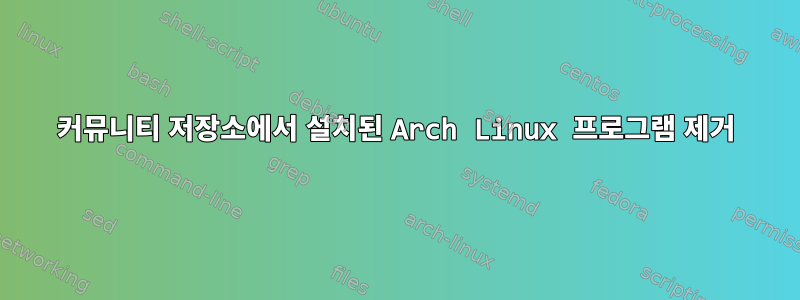 커뮤니티 저장소에서 설치된 Arch Linux 프로그램 제거