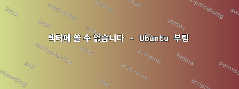 섹터에 쓸 수 없습니다 - Ubuntu 부팅