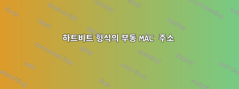 하트비트 형식의 부동 MAC 주소