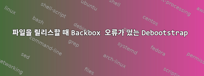 파일을 릴리스할 때 Backbox 오류가 있는 Debootstrap