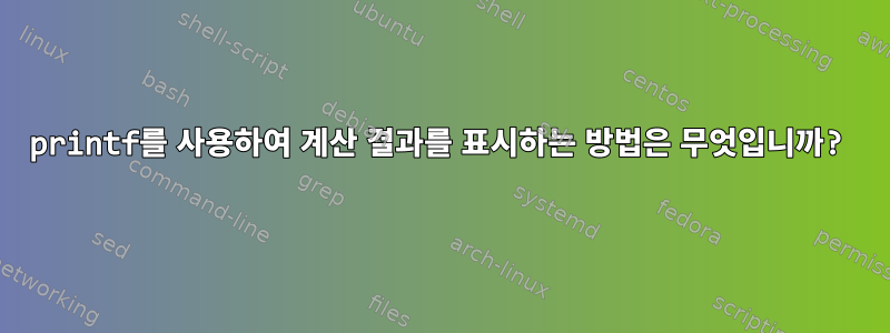 printf를 사용하여 계산 결과를 표시하는 방법은 무엇입니까?