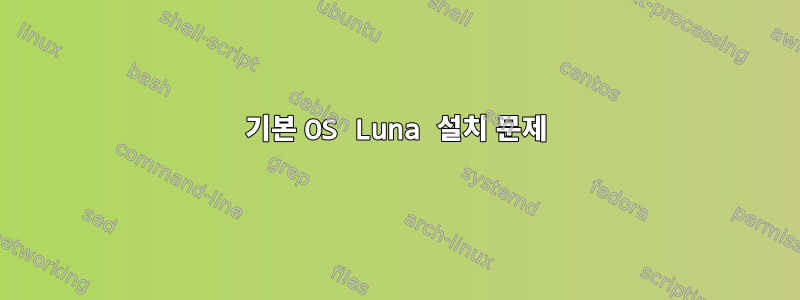 기본 OS Luna 설치 문제