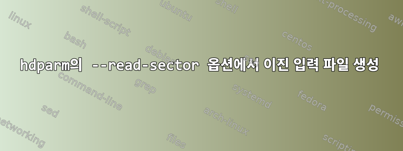 hdparm의 --read-sector 옵션에서 이진 입력 파일 생성