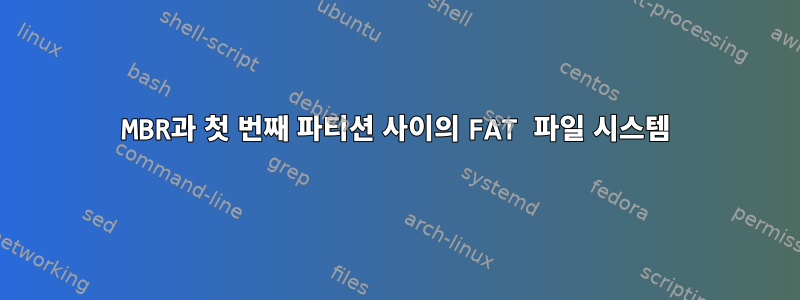 MBR과 첫 번째 파티션 사이의 FAT 파일 시스템