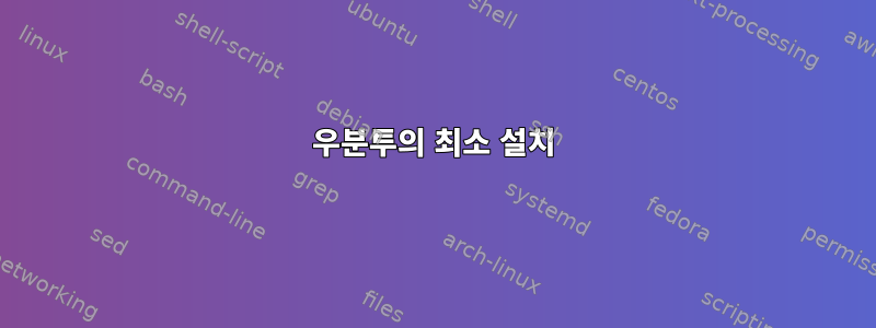 우분투의 최소 설치