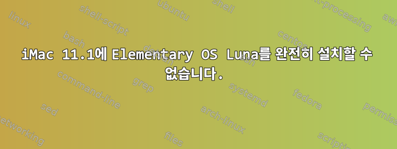 iMac 11.1에 Elementary OS Luna를 완전히 설치할 수 없습니다.