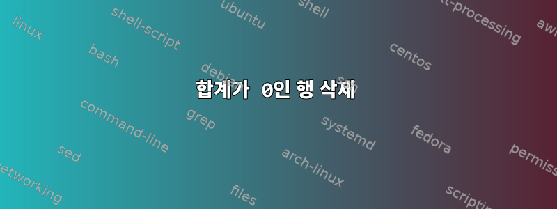 합계가 0인 행 삭제