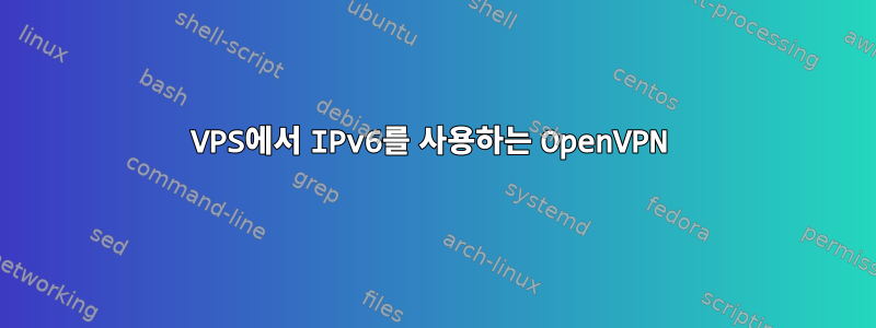 VPS에서 IPv6를 사용하는 OpenVPN