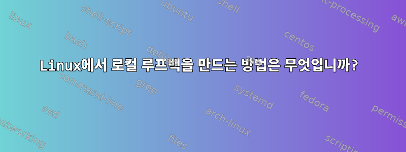 Linux에서 로컬 루프백을 만드는 방법은 무엇입니까?