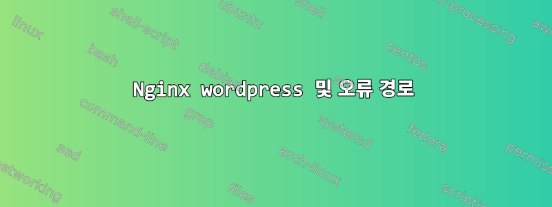 Nginx wordpress 및 오류 경로