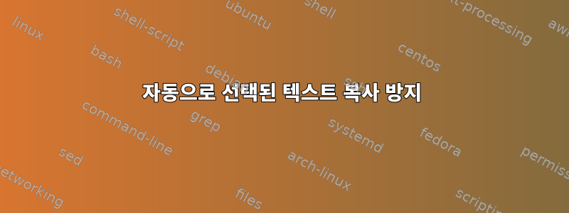 자동으로 선택된 텍스트 복사 방지