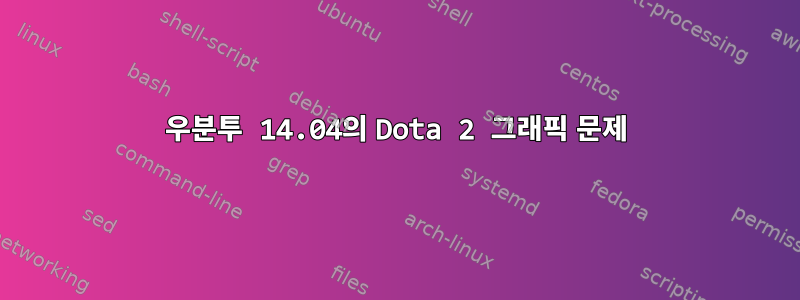 우분투 14.04의 Dota 2 그래픽 문제