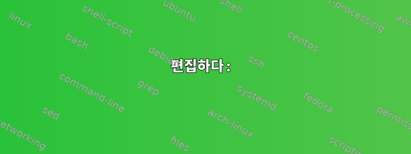 편집하다: