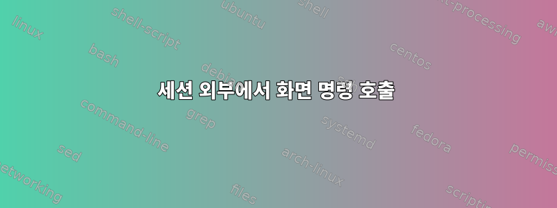 세션 외부에서 화면 명령 호출