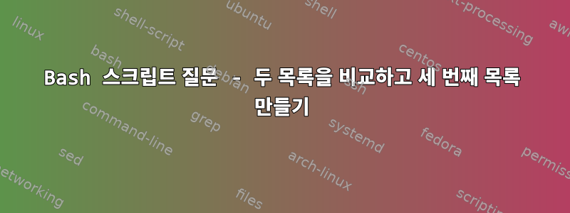 Bash 스크립트 질문 - 두 목록을 비교하고 세 번째 목록 만들기