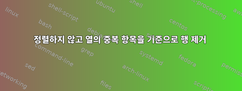 정렬하지 않고 열의 중복 항목을 기준으로 행 제거