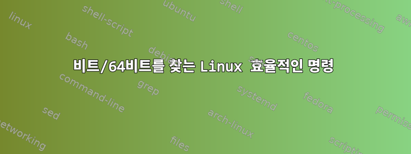 32비트/64비트를 찾는 Linux 효율적인 명령