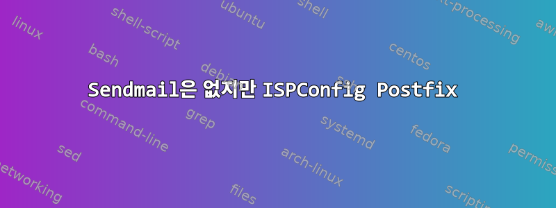 Sendmail은 없지만 ISPConfig Postfix