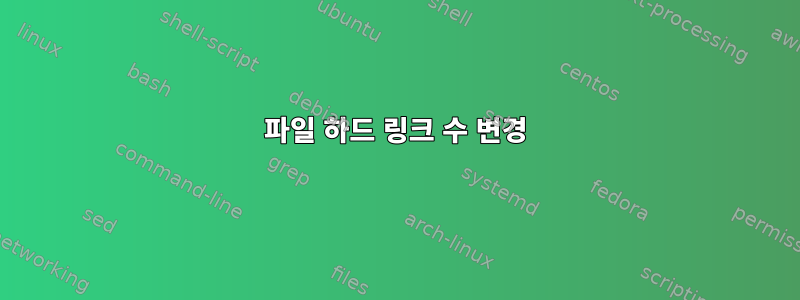 파일 하드 링크 수 변경