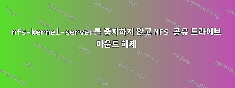 nfs-kernel-server를 중지하지 않고 NFS 공유 드라이브 마운트 해제