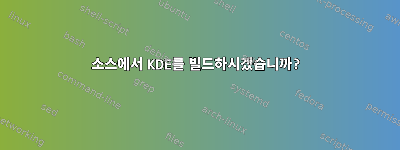 소스에서 KDE를 빌드하시겠습니까?