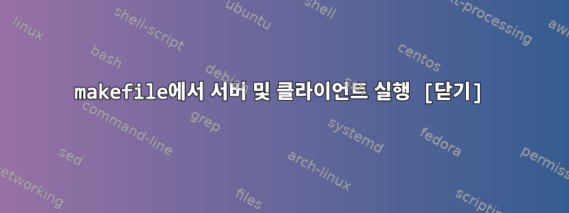 makefile에서 서버 및 클라이언트 실행 [닫기]