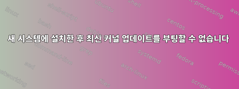 새 시스템에 설치한 후 최신 커널 업데이트를 부팅할 수 없습니다