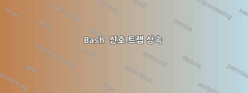 Bash 신호 트랩 상속