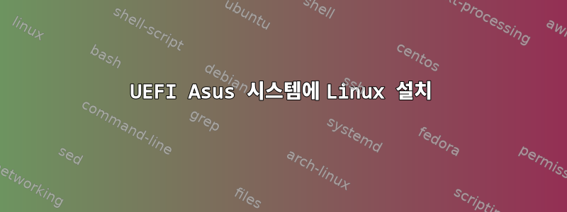 UEFI Asus 시스템에 Linux 설치