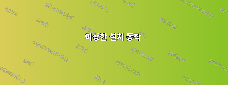 이상한 설치 동작