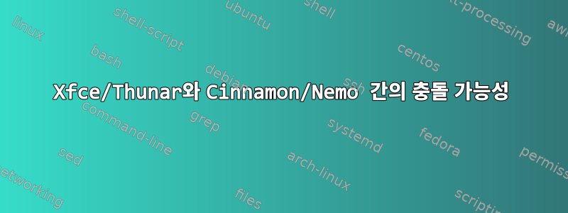 Xfce/Thunar와 Cinnamon/Nemo 간의 충돌 가능성