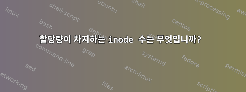 할당량이 차지하는 inode 수는 무엇입니까?