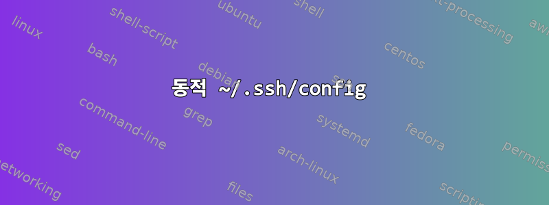 동적 ~/.ssh/config