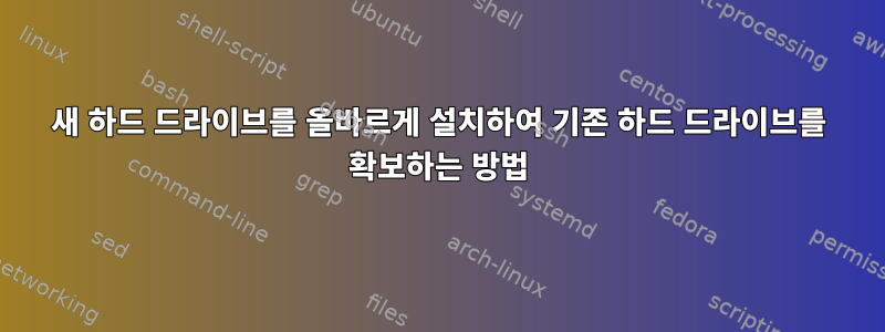 새 하드 드라이브를 올바르게 설치하여 기존 하드 드라이브를 확보하는 방법