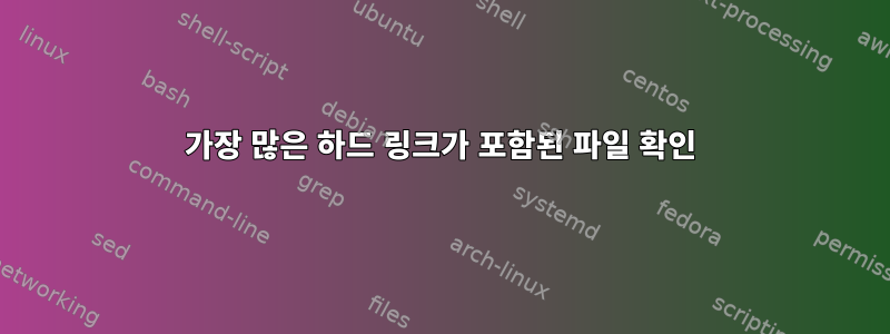 가장 많은 하드 링크가 포함된 파일 확인