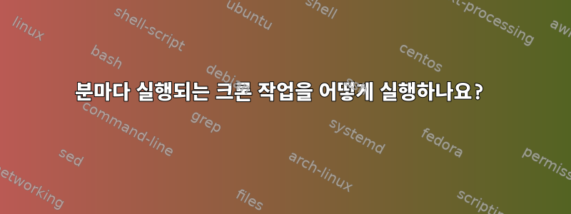 1분마다 실행되는 크론 작업을 어떻게 실행하나요?